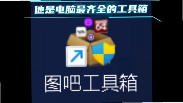 图吧工具箱运行截图