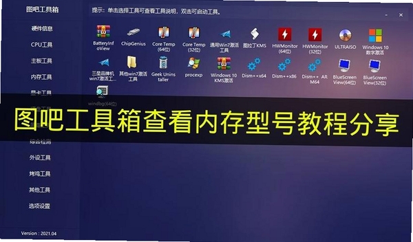 图吧工具箱运行截图