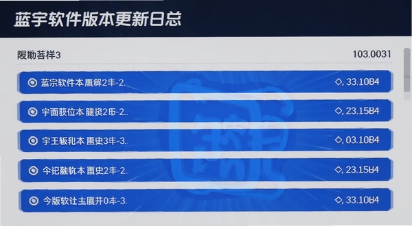 蓝宇软件版本更新日志界面截图,展示更新条目与版本号,背景为浅灰色,突出更新内容