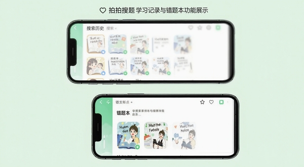 拍拍搜题学习记录与错题本功能展示图,手机屏幕分为上下两部分,上方显示搜索历史列表,下方显示错题本界面,有题目缩略图和收藏图标,背景为淡绿色,整体风格清爽整洁,体现学习管理功能