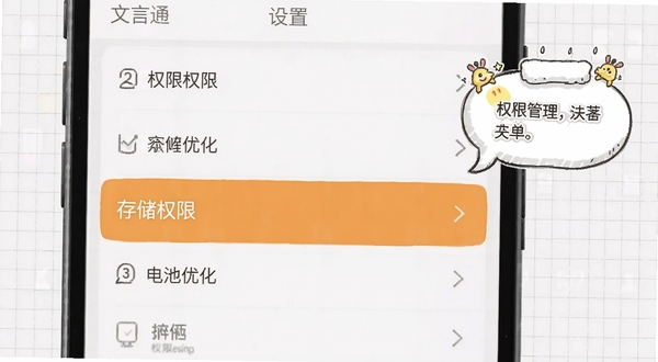 文言文通设置菜单界面,画面展示手机屏幕上的权限管理列表,高亮显示存储权限与电池优化选项,旁边配以卡通风格的小贴士气泡,背景为淡灰色网格底纹,整体风格简洁直观,帮助用户快速定位关键设置项