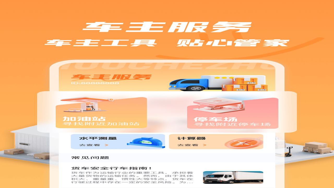 司机管家APP智能找货与运费计算功能演示