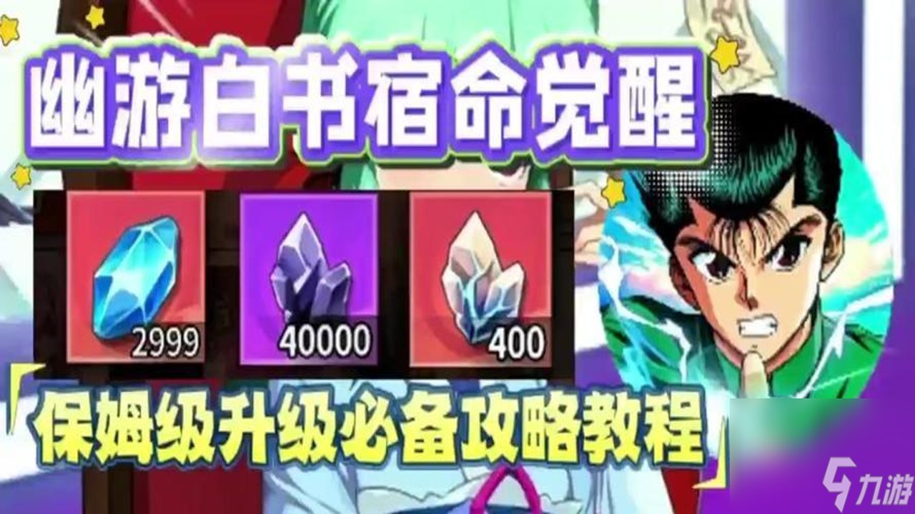 幽游白书:宿命觉醒 宿命觉醒剧情线 角色成长细节