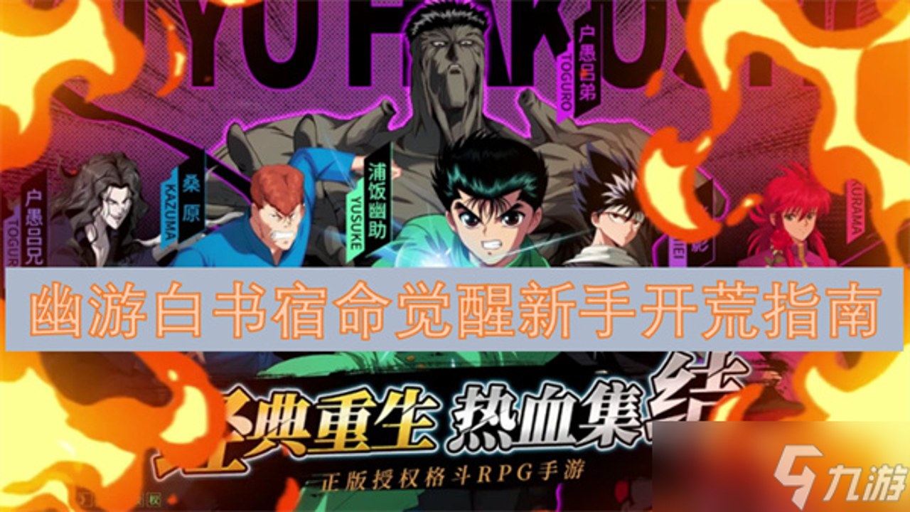 幽游白书:宿命觉醒 新手避坑指南 实战技巧分享