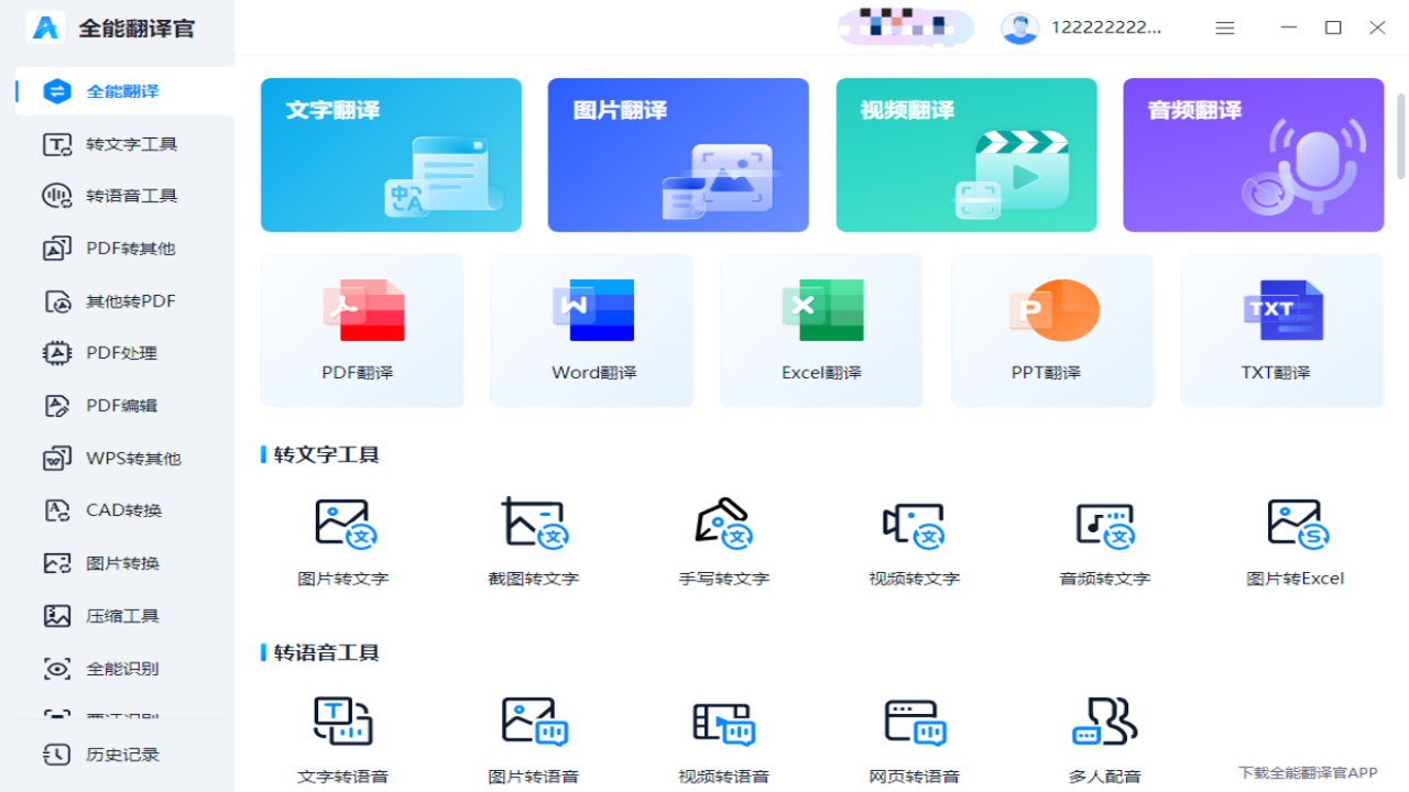 全能翻译官离线模式设置及多语种切换界面截图,展示软件无广告清爽界面,用于文章中部配图