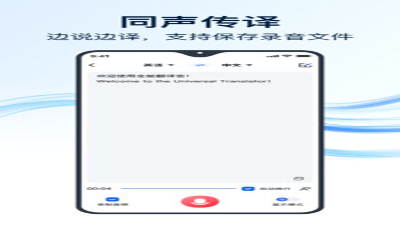 全能翻译官APP界面展示及核心功能介绍,包含多语种实时语音翻译功能说明,用于文章首段配图