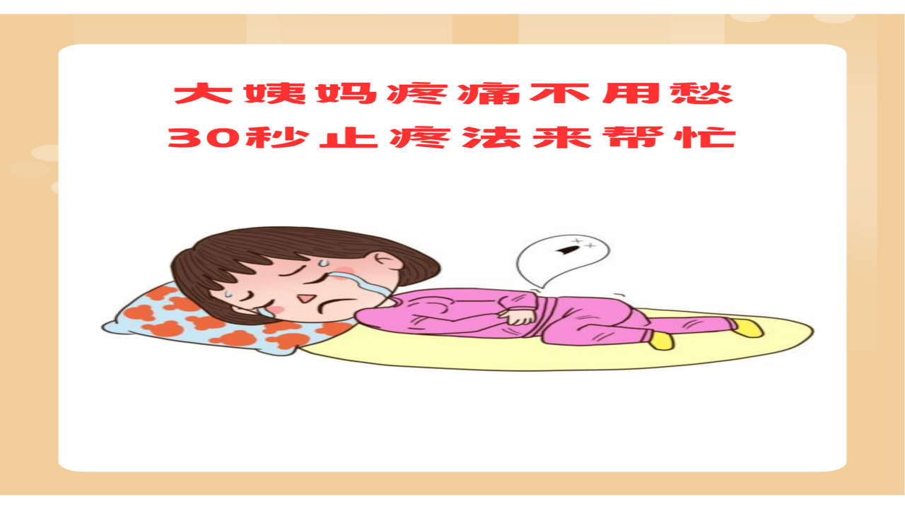 大姨妈 疼痛缓解 方法 技巧 大全