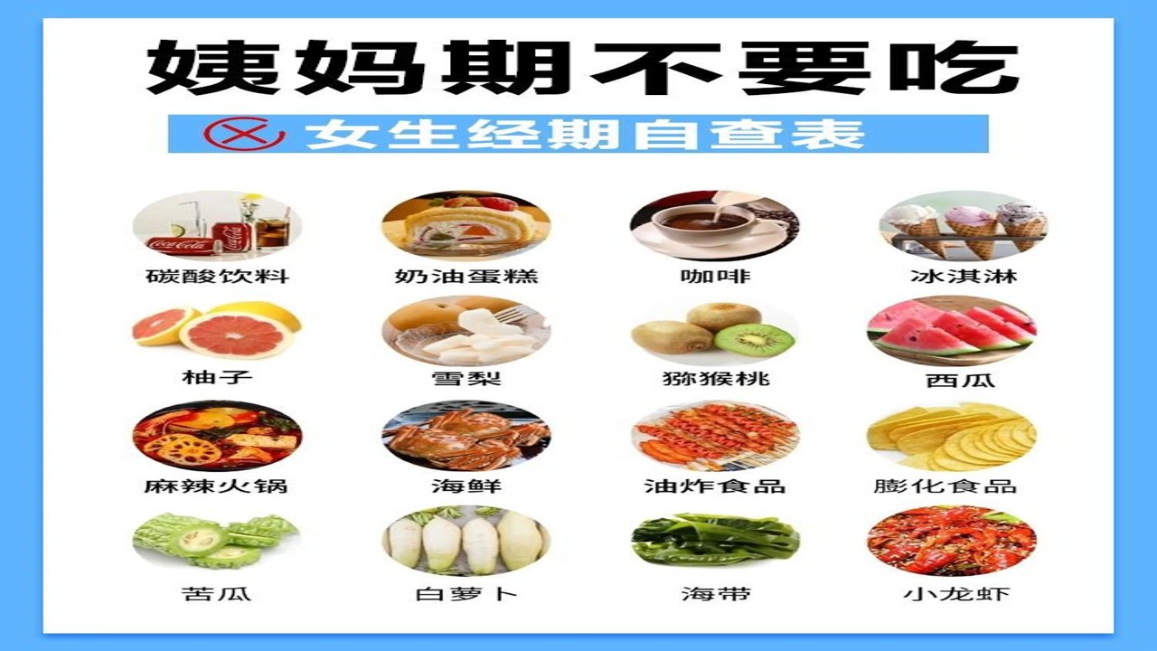 大姨妈 饮食 禁忌 营养 调理