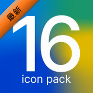 ios透明图标下载2026v2.0最新版