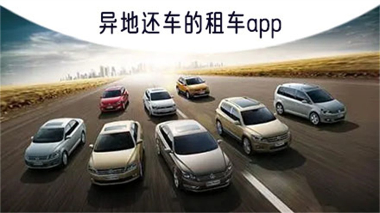 租车帮APP异地还车免费页面截图