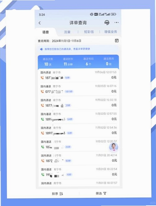 通话记录极速查运行截图