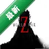 ����Ӣ�۽�ʬս��(Last Hero Zombie War)ͼ��