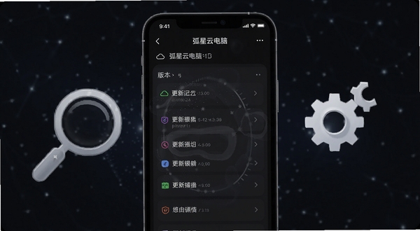 软件名称弧星云电脑,画面为手机屏幕显示版本更新日志界面,界面中有版本号和更新条目列表,背景为深色模式,手机旁有放大镜和齿轮图标,突出更新与维护主题