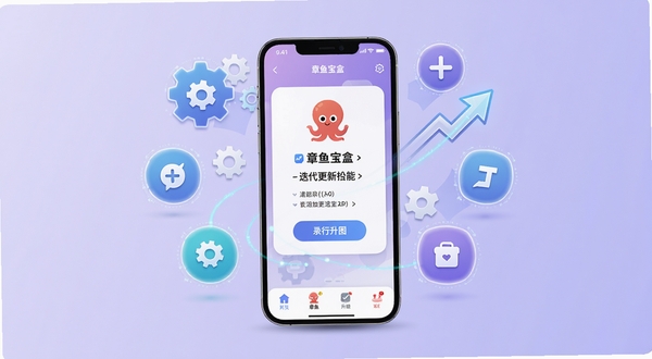章鱼宝盒版本更新功能扩展示意图,画面主体为一部手机和若干漂浮的功能图标,手机屏幕显示章鱼宝盒APP的更新提示页面,周围有齿轮、加号、箭头等元素象征迭代升级,背景为淡紫色渐变,整体风格现代科技感,画面中包含章鱼宝盒名称