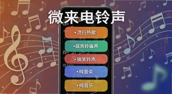 微来电铃声免费多 曲库分类页面展示 画面主体为手机屏幕显示流行热歌、搞笑铃声、纯音乐等多个分类标签 背景为音符元素装饰 突出海量免费铃声资源 适配Boogu模型生成
