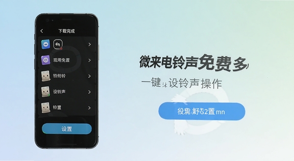 微来电铃声免费多 一键设置铃声操作界面 画面主体为手机屏幕显示下载完成的铃声列表和设置按钮 背景为简洁浅色渐变 突出操作便捷性 适配Boogu模型生成