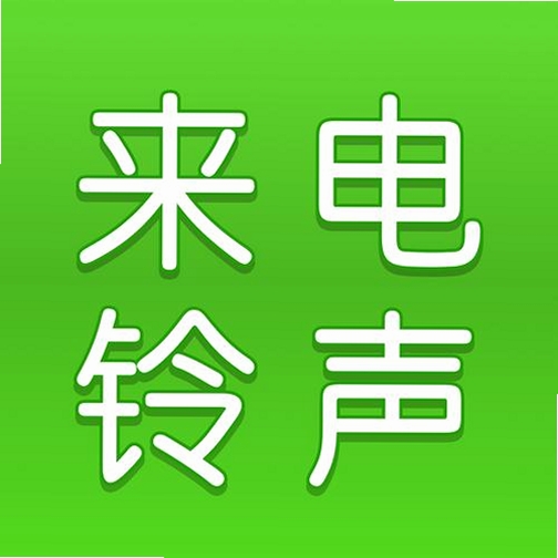微来电铃声免费多运行截图