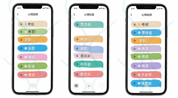 漂流瓶瓶 心情标签选择界面 手机屏幕 彩色标签 考研 求职 情感 分类清晰 简洁布局