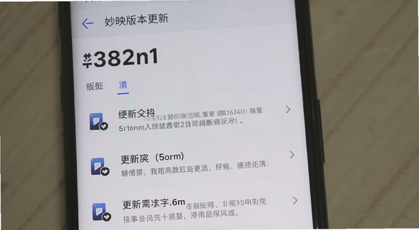 妙映版本更新界面截图,展示更新日志列表,背景是手机屏幕,界面简洁清晰,突出版本号和更新内容