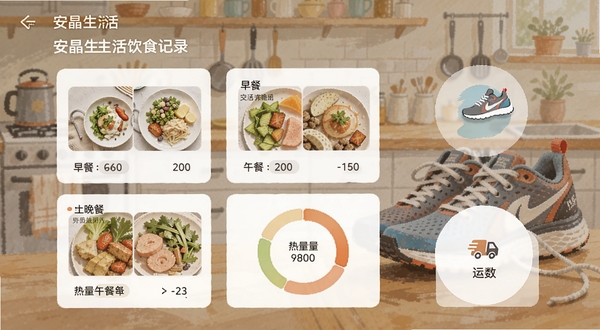 安晶生活饮食记录页面,展示早餐午餐晚餐的卡片与热量环形图,旁边有运动步数图标,背景是厨房与跑鞋的抽象插画,适配Boogu模型生成