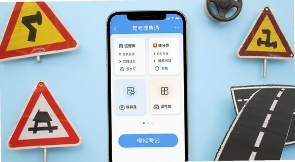 驾照全典通应用主界面展示,画面中央为手机屏幕正视图,屏幕内呈现驾考理论题库分类卡片与模拟考试入口按钮,背景为浅蓝色渐变桌面环境,四周点缀交通标志与道路标线元素,整体风格清爽简洁,适配手机应用展示场景