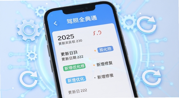 驾照全典通更新日志页面展示,画面为手机屏幕内的版本更新列表界面,清晰显示版本号、更新日期与新增优化修复分类标签,背景为淡蓝色科技感光晕,周围点缀齿轮与刷新箭头图标,突出软件迭代升级主题