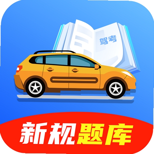 驾照全典通运行截图