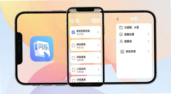 闪乐提应用主界面展示简洁任务列表与提醒设置面板,手机屏幕居中,背景为浅色渐变,突出应用图标和待办事项卡片,整体风格清爽现代
