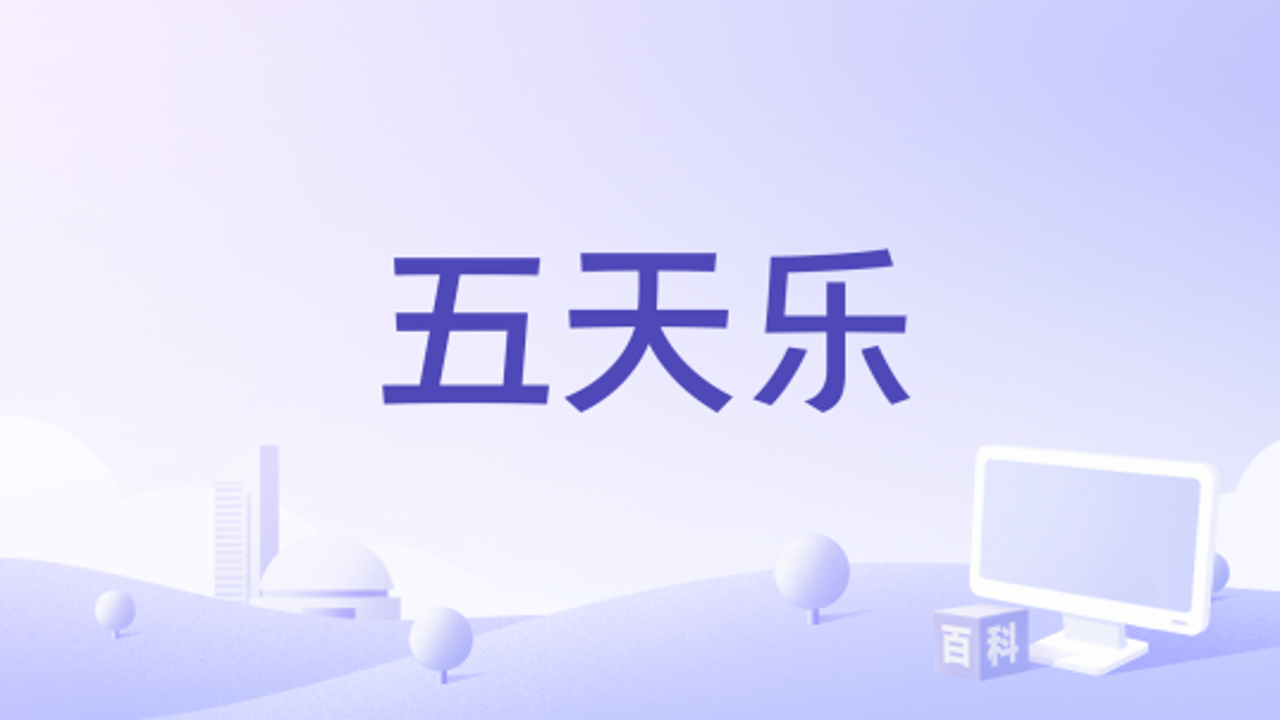 五天乐网络流行语含义图解