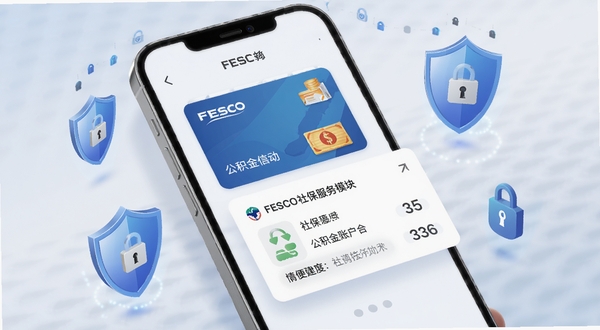 FESCO社保服务模块概念图,画面展示手机界面中社保卡与公积金账户信息卡片,周围环绕盾牌与数据锁图标,象征安全与便捷,柔和光影效果