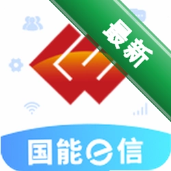 国能e信v8.0.8 移动办公协同