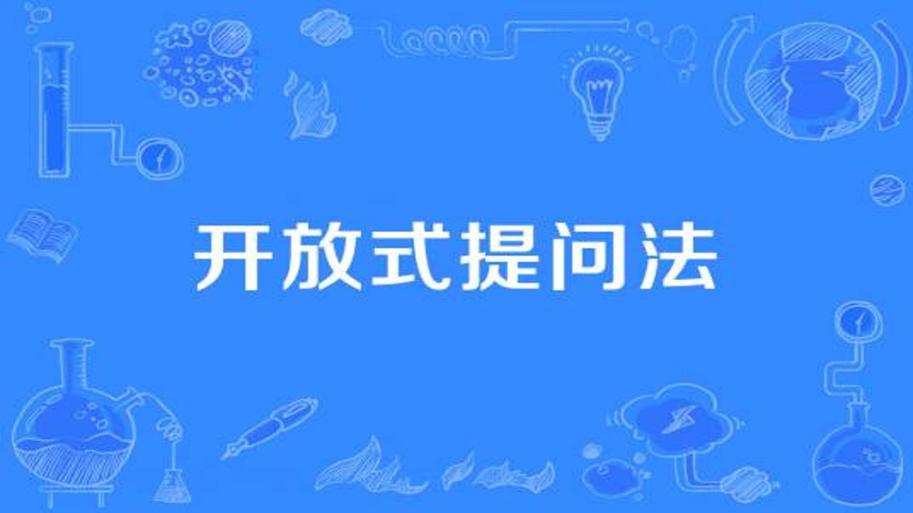 开放式提问与反问技巧在化解质疑中的实际应用图示