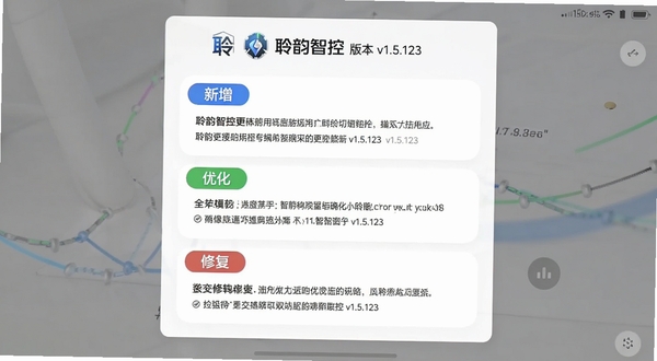 聆韵智控版本更新界面截图,画面中央显示更新日志列表,包含新增、优化、修复三类标签,背景为白色卡片式布局,顶部有聆韵智控logo与版本号v1.5.123