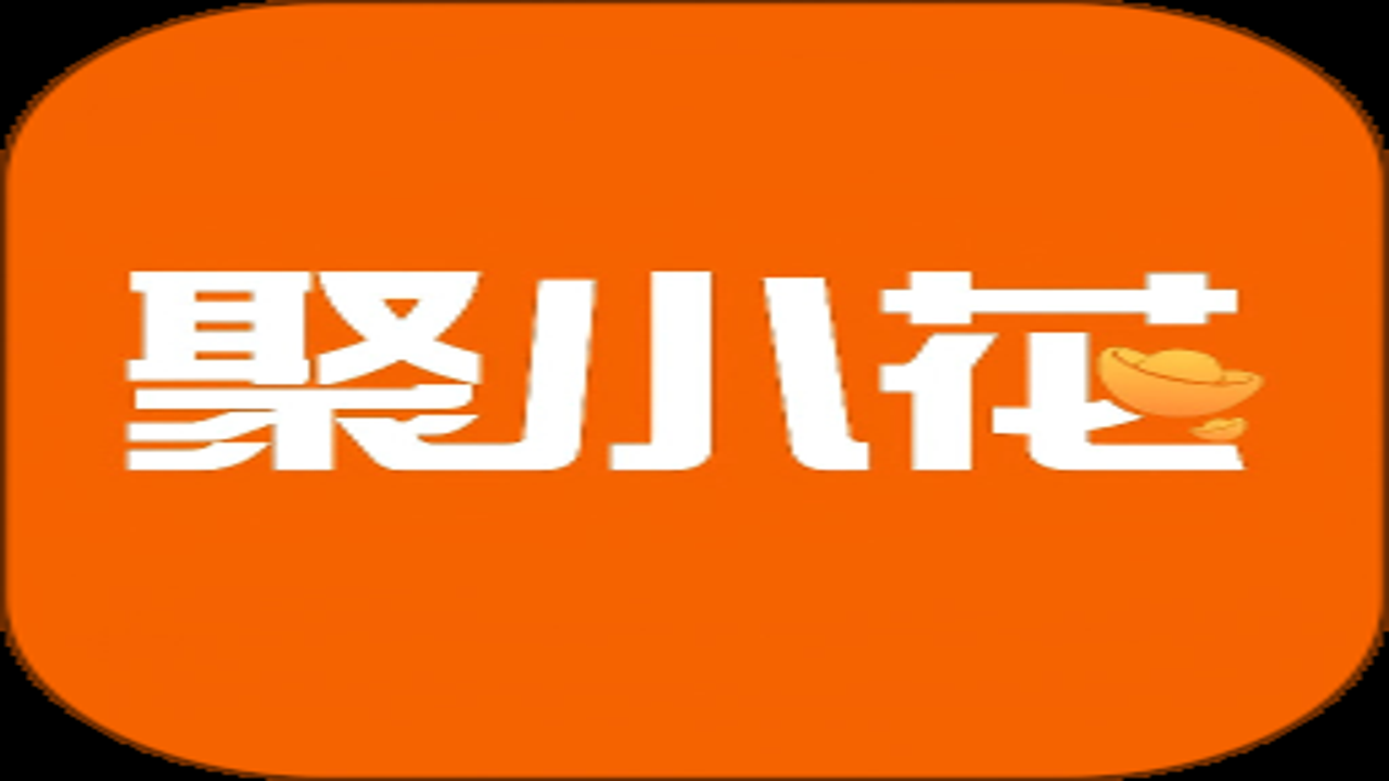 聚小花官方下载渠道与避坑指南图解