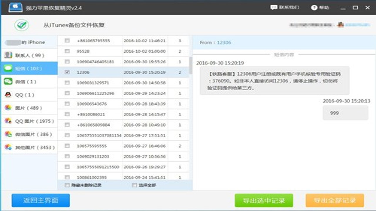 短信备份速查 手机短信恢复操作界面展示