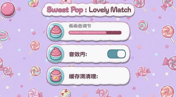 Sweet Pop : Lovely Match 设置菜单界面,展示画质调节、音效开关和缓存清理选项,界面布局清晰,背景为淡紫色糖果花纹,图标风格统一圆润
