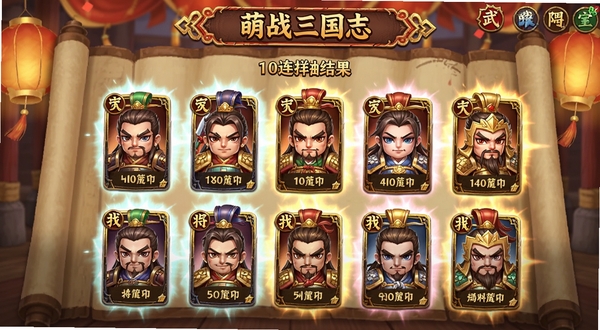 萌战三国志游戏内武将招募界面,展示十连抽结果页面,出现多个Q版三国武将卡牌,有稀有度光效框,背景是古代卷轴和灯笼装饰,画面喜庆热闹