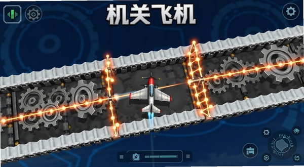 机关飞机游戏内关卡场景,一架小型战机在布满旋转齿轮和激光栅栏的空中通道中穿行,画面呈现俯视角,机关装置带有金属质感,背景是深蓝色科技感天空,游戏界面简洁,突出机关飞机游戏名称