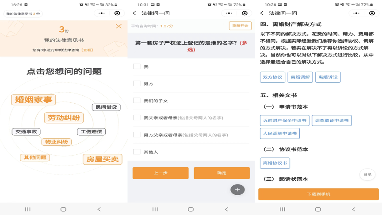 法先知法律咨询 用户咨询成功反馈记录