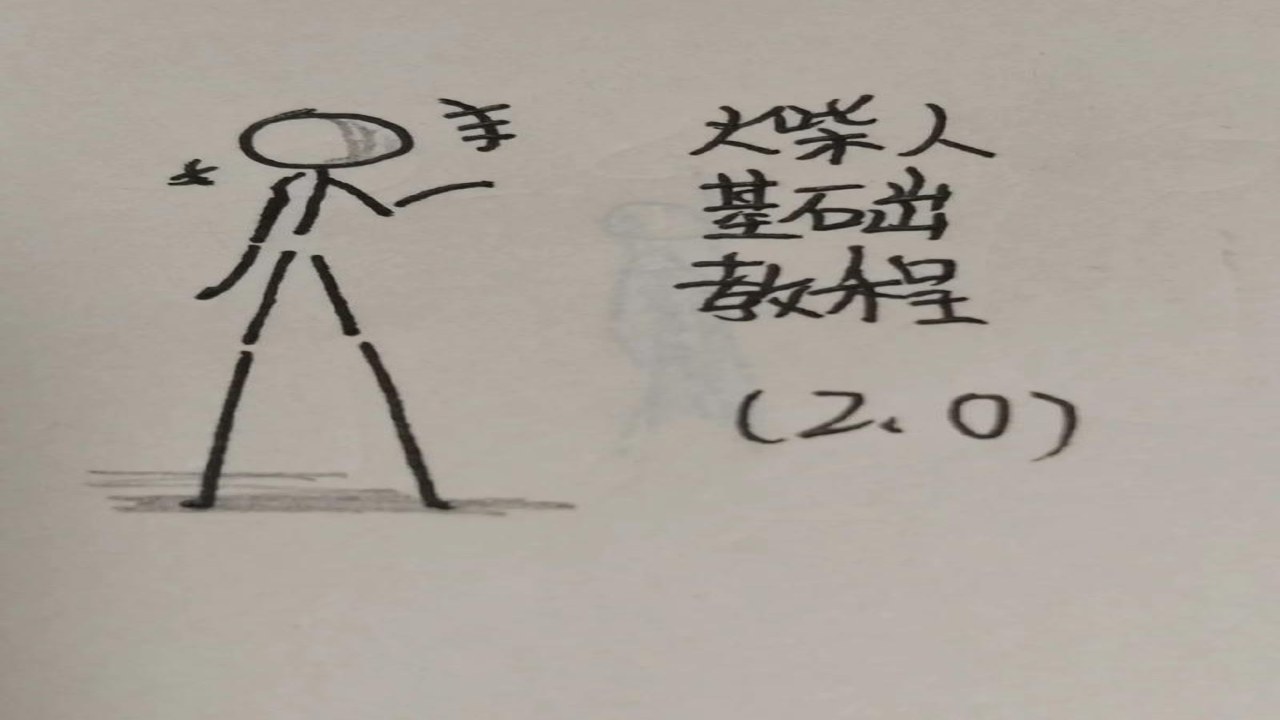 罐子里的火柴人简笔画教程,零基础手绘步骤全览,展示从空白画纸到完成作品的过程对比