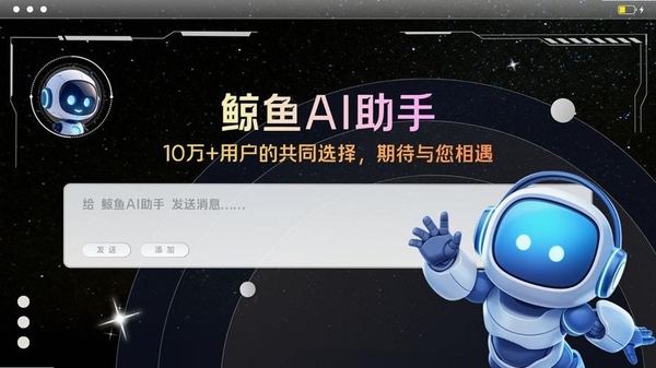 鲸鱼AI助手 设置界面