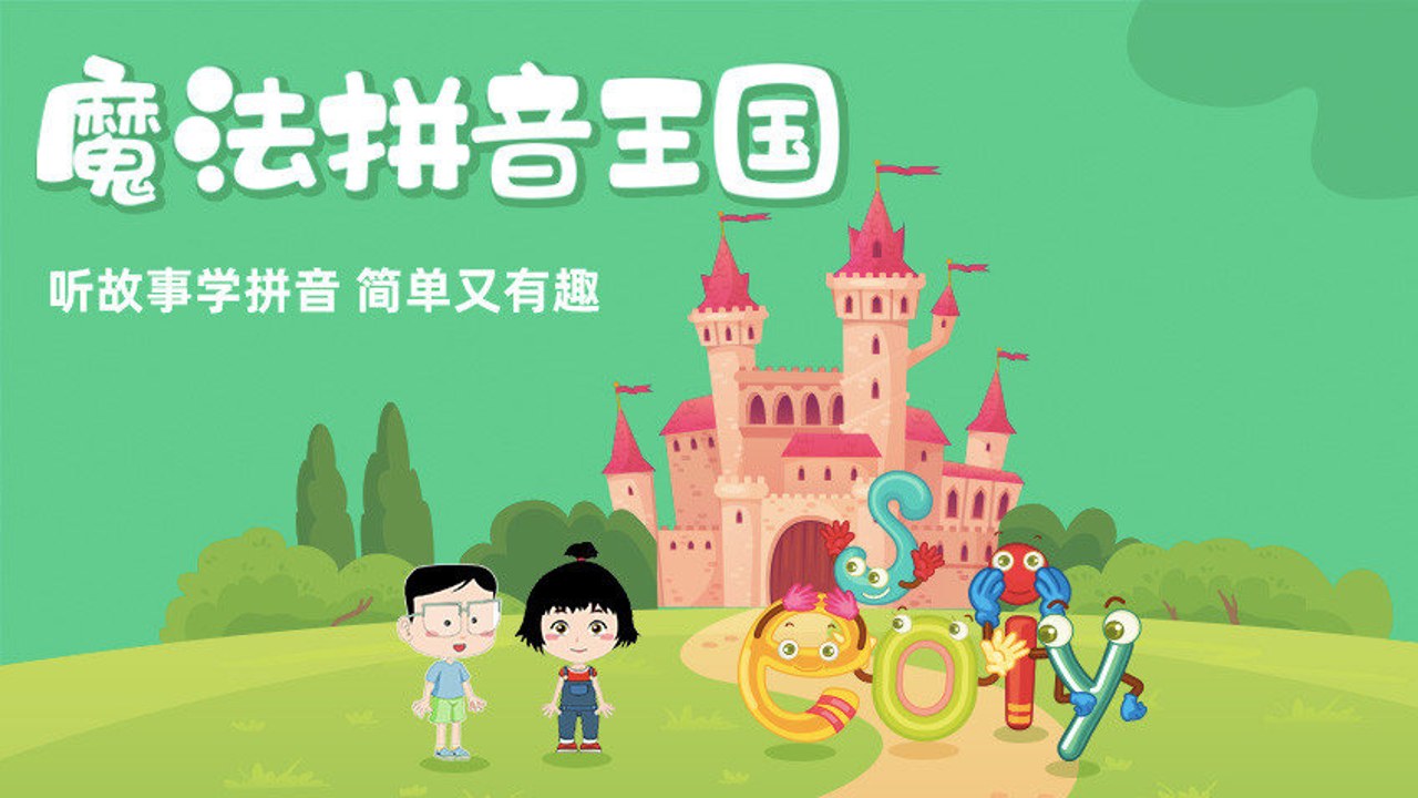 儿童拼音王国启蒙动画全套资源预览