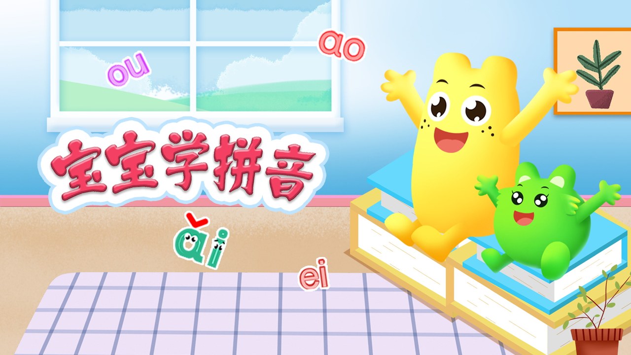 儿童拼音王国拼读过程动画截图