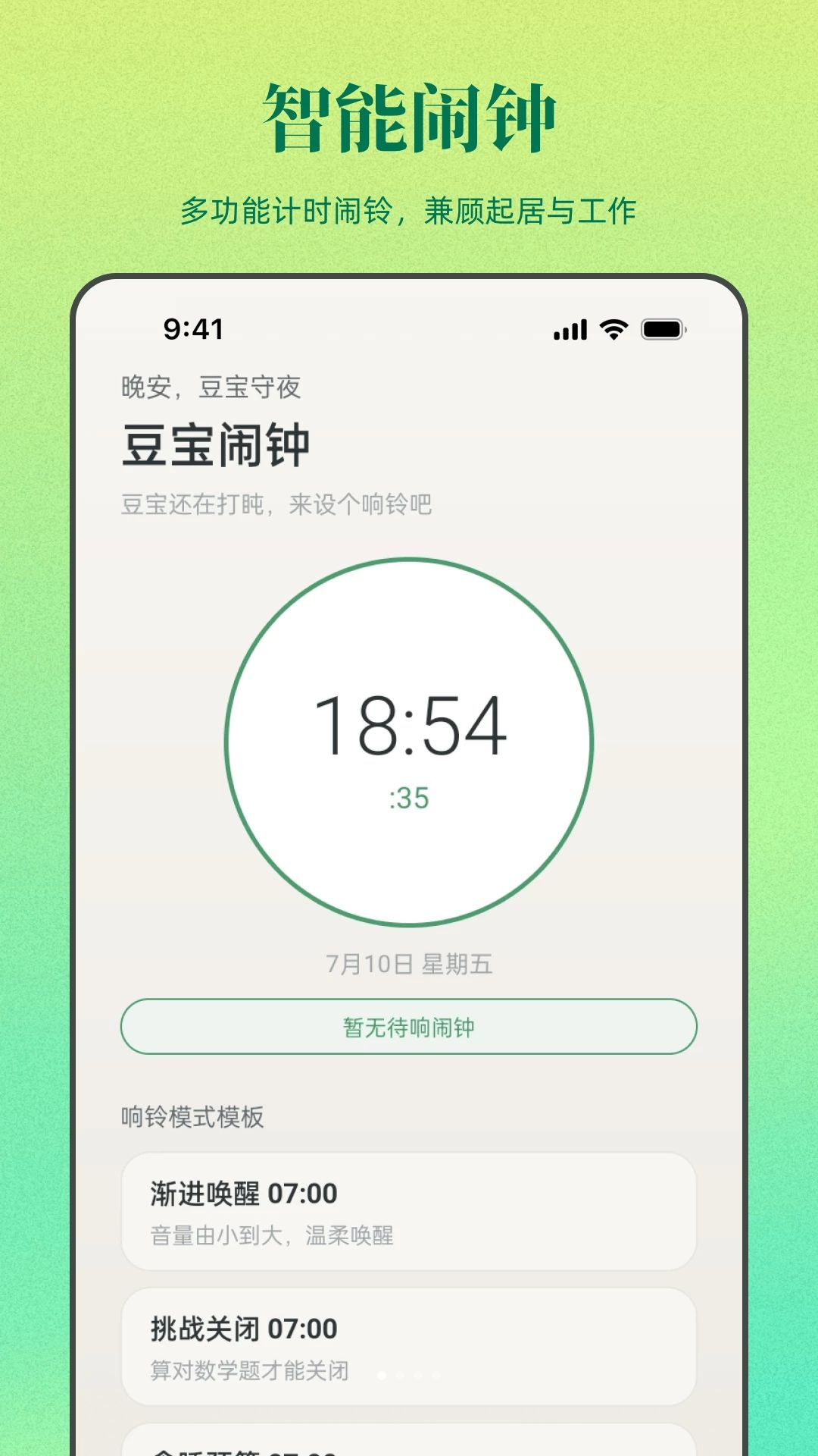 豆宝闹钟运行截图