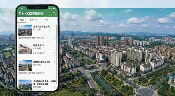 龙岩KK网资讯频道界面预览图,手机屏幕展示龙岩本地新闻列表,包含标题、缩略图和发布时间,背景为龙岩市区全景照片,画面明亮清晰