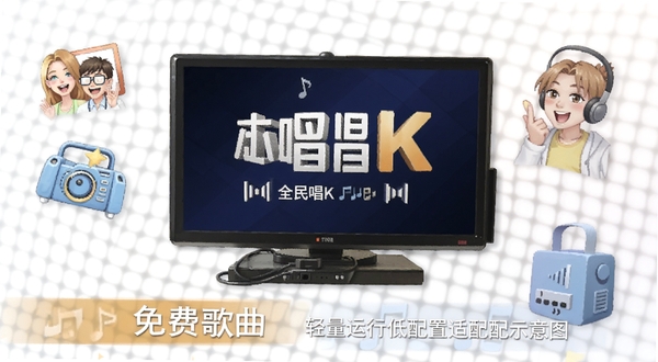 全民唱K免费歌曲 轻量运行低配置适配示意图