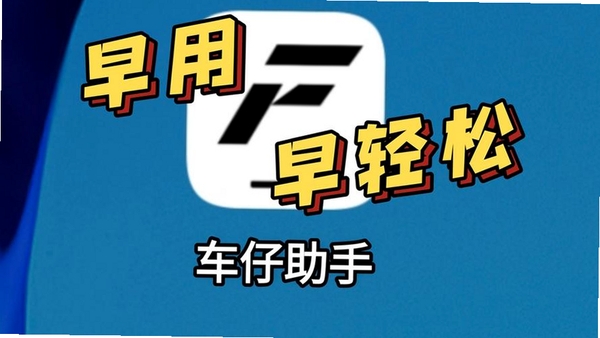 车仔助手运行截图