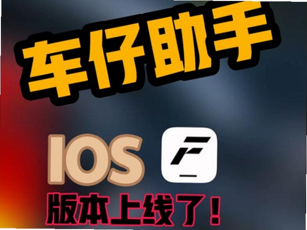 车仔助手运行截图