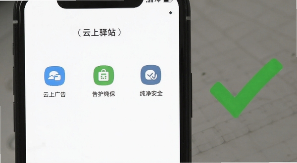 云上驿站无广告纯净界面展示,画面展示一部手机屏幕特写,屏幕内云上驿站界面干净整洁,没有任何广告横幅或弹窗,只有功能图标和文字,背景为纯白色,旁边有一个绿色的对勾标记,象征纯净安全,适配Boogu模型生成