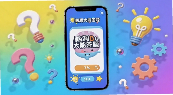 画面中央位置放置一部智能手机,手机屏幕中显示脑洞大能答题界面,背景区域为明亮的渐变蓝紫色,点缀问号、灯泡、齿轮等思维元素,整体风格轻松活泼,适配Boogu模型生成